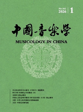 中国音乐学封面